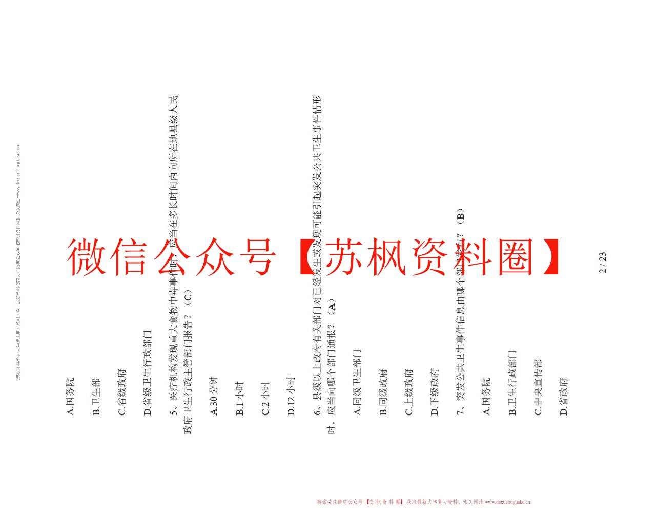 公共卫生应急管理